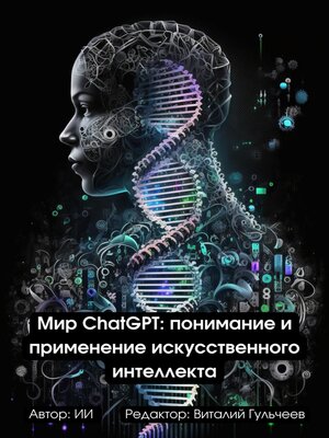 cover image of Мир ChatGPT